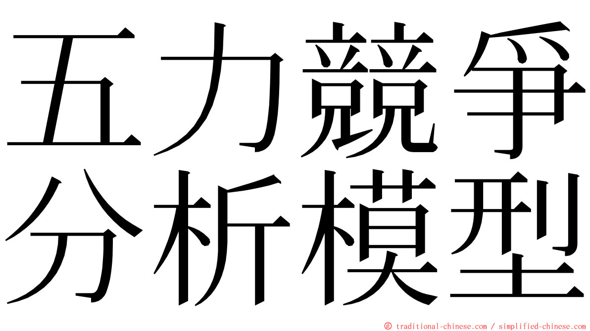 五力競爭分析模型 ming font