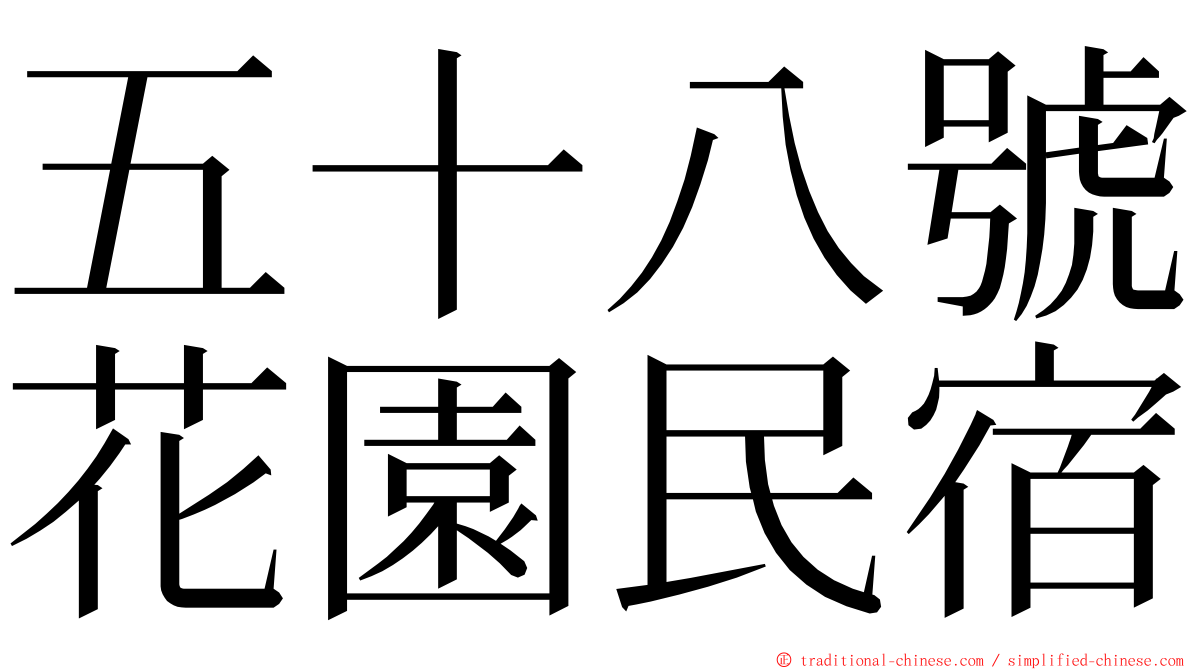 五十八號花園民宿 ming font