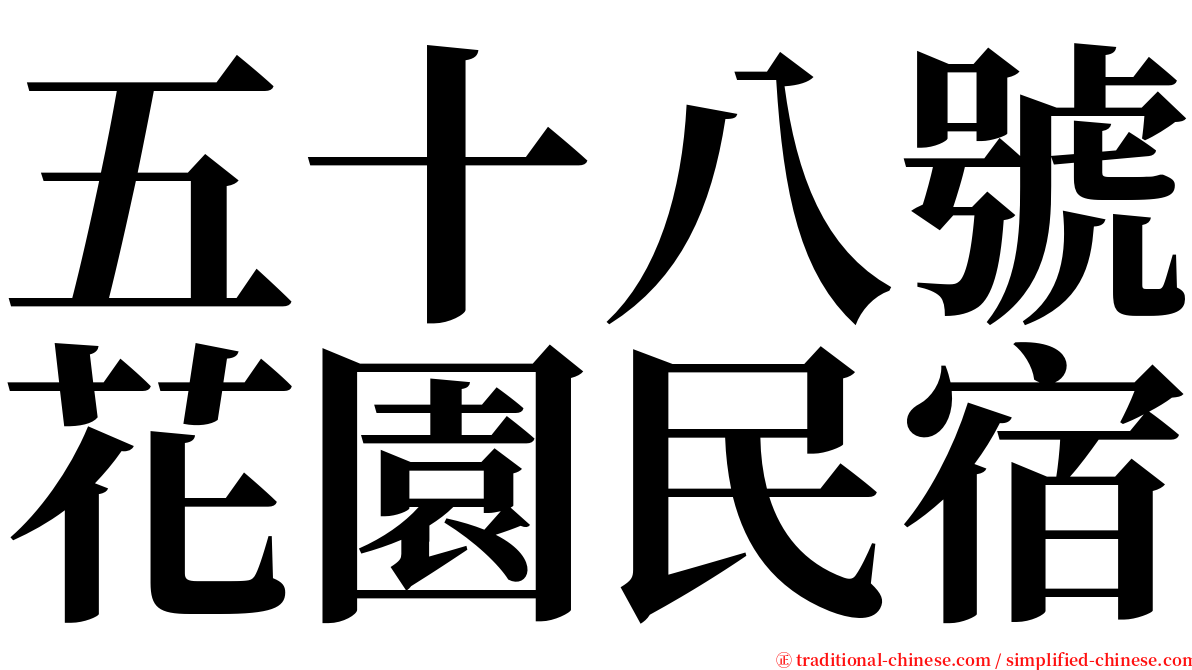 五十八號花園民宿 serif font