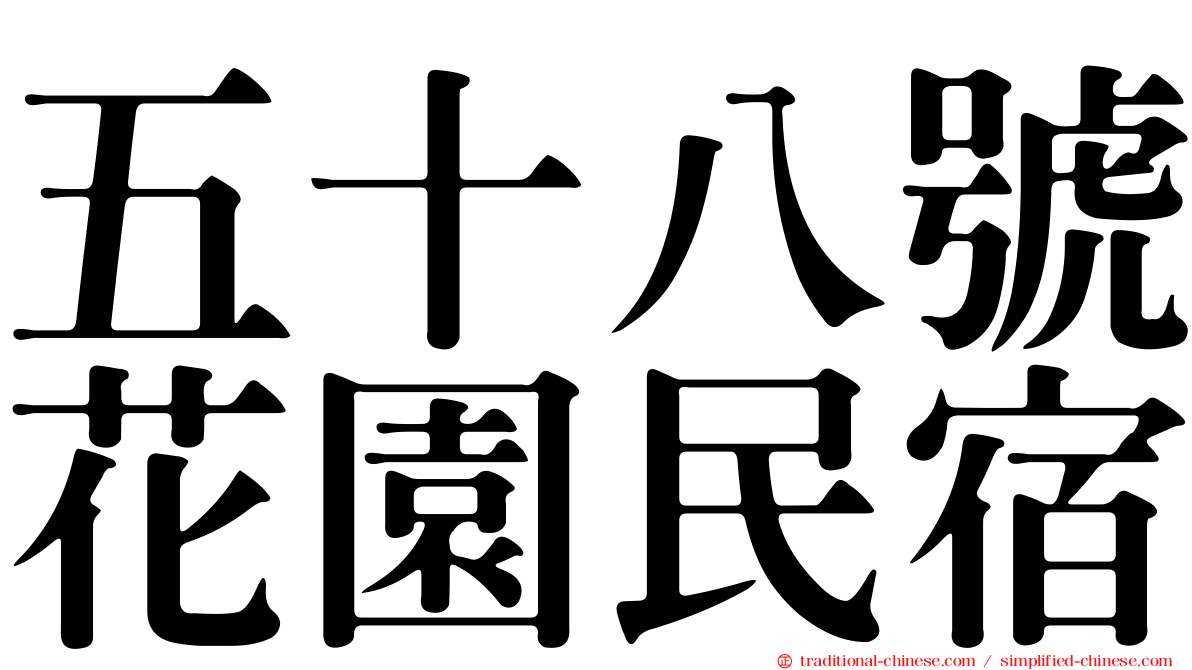 五十八號花園民宿