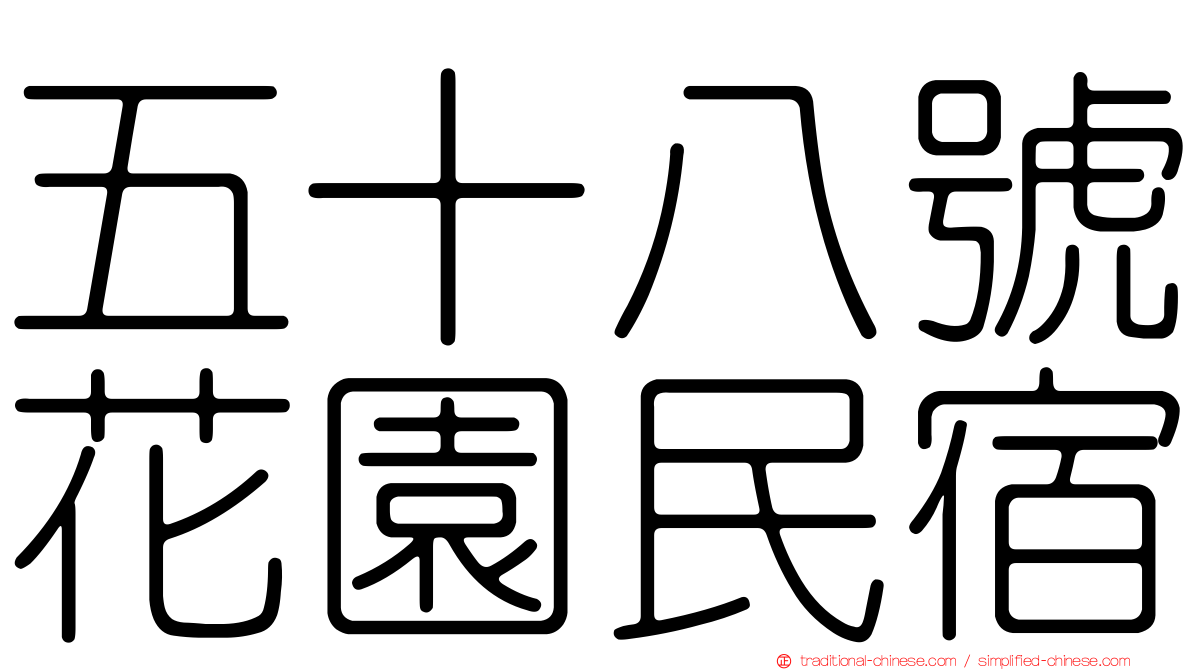 五十八號花園民宿