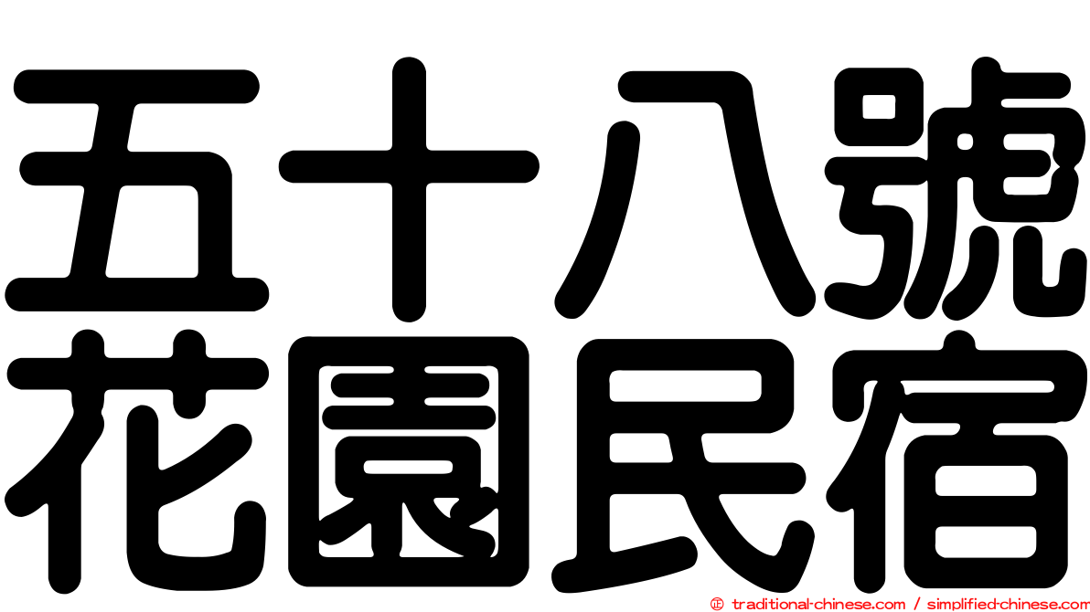 五十八號花園民宿