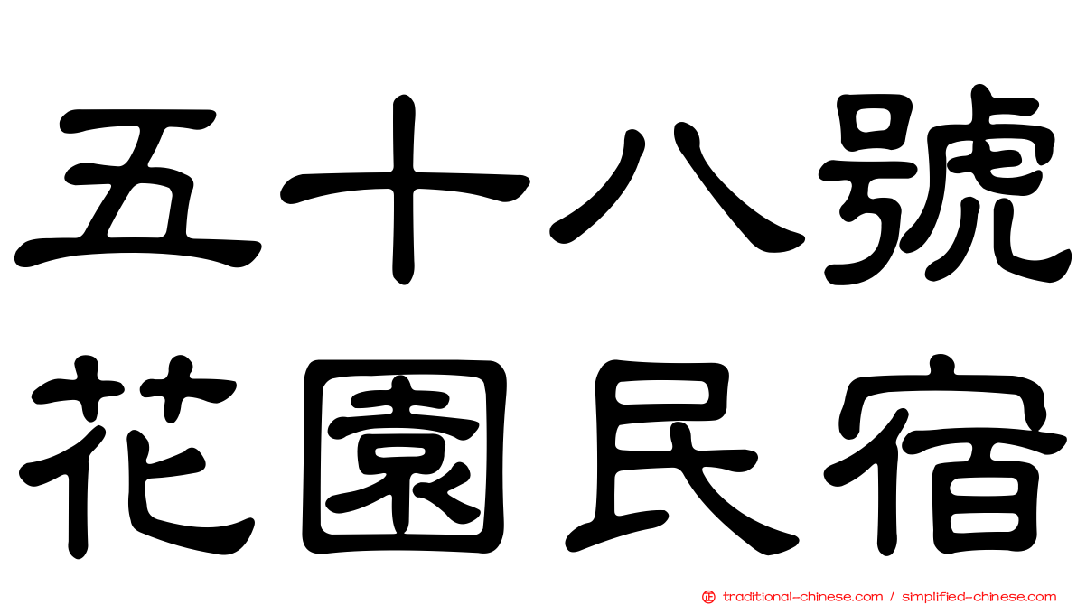 五十八號花園民宿