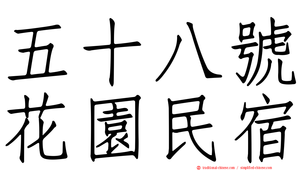 五十八號花園民宿