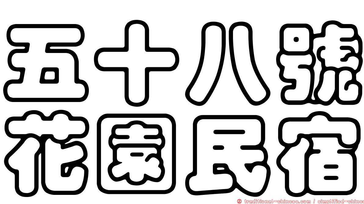 五十八號花園民宿