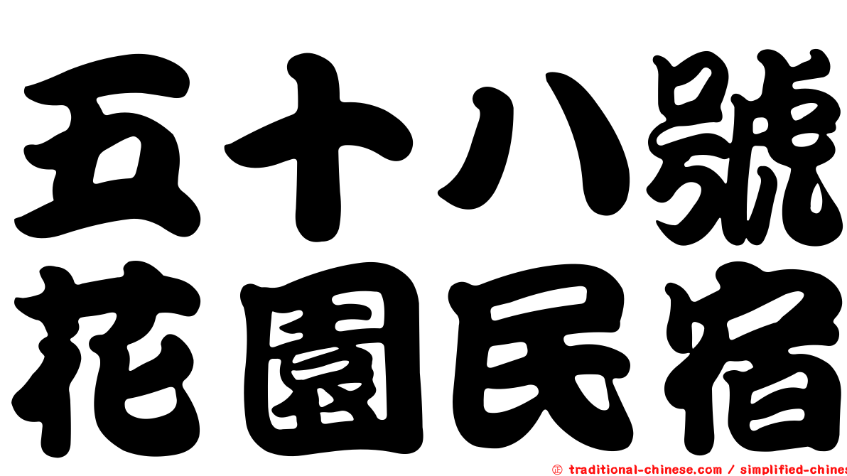 五十八號花園民宿
