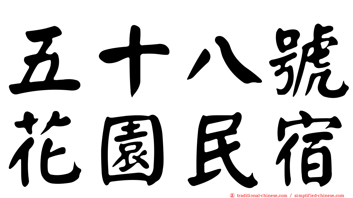 五十八號花園民宿