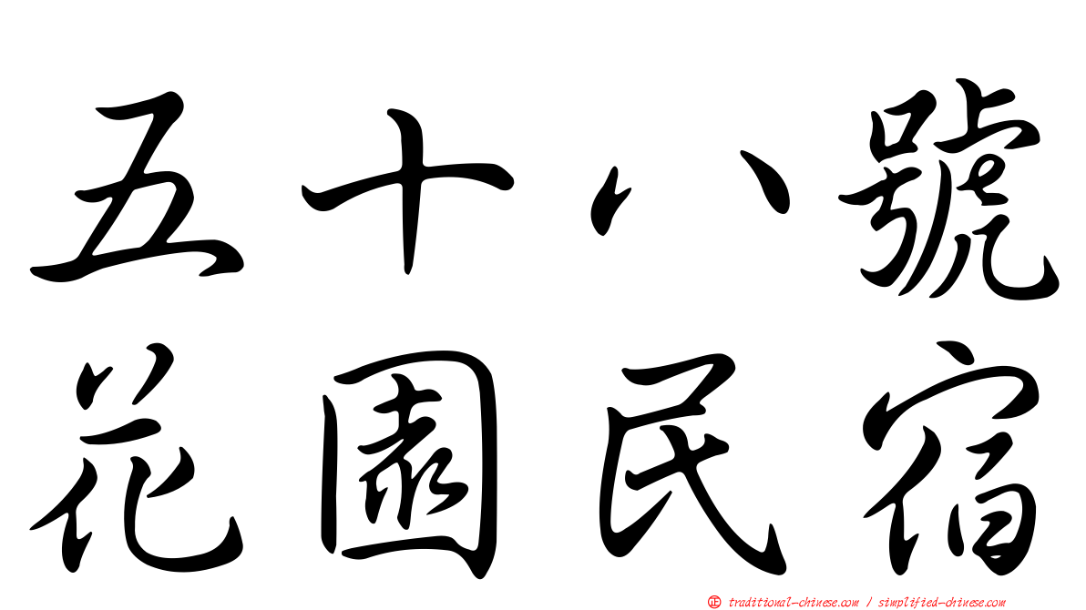 五十八號花園民宿