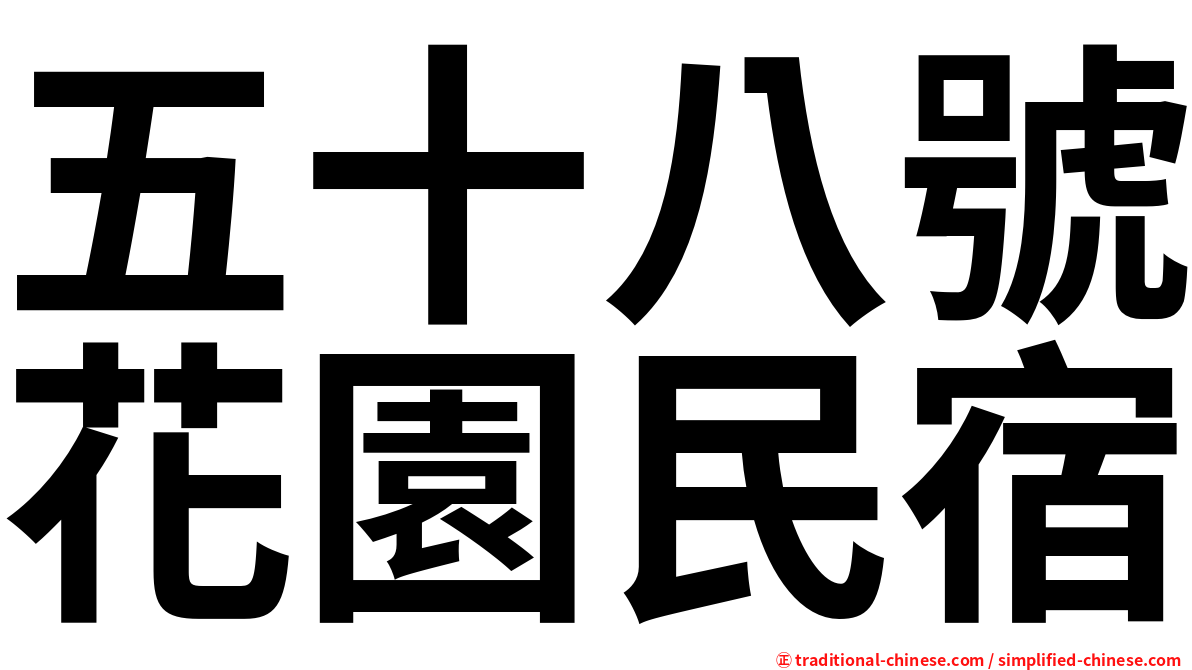 五十八號花園民宿