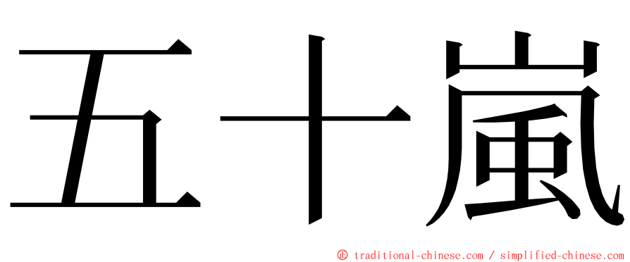 五十嵐 ming font