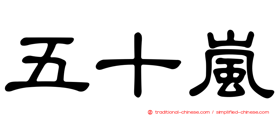 五十嵐