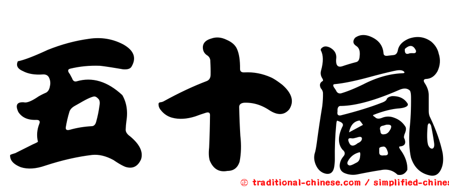 五十嵐