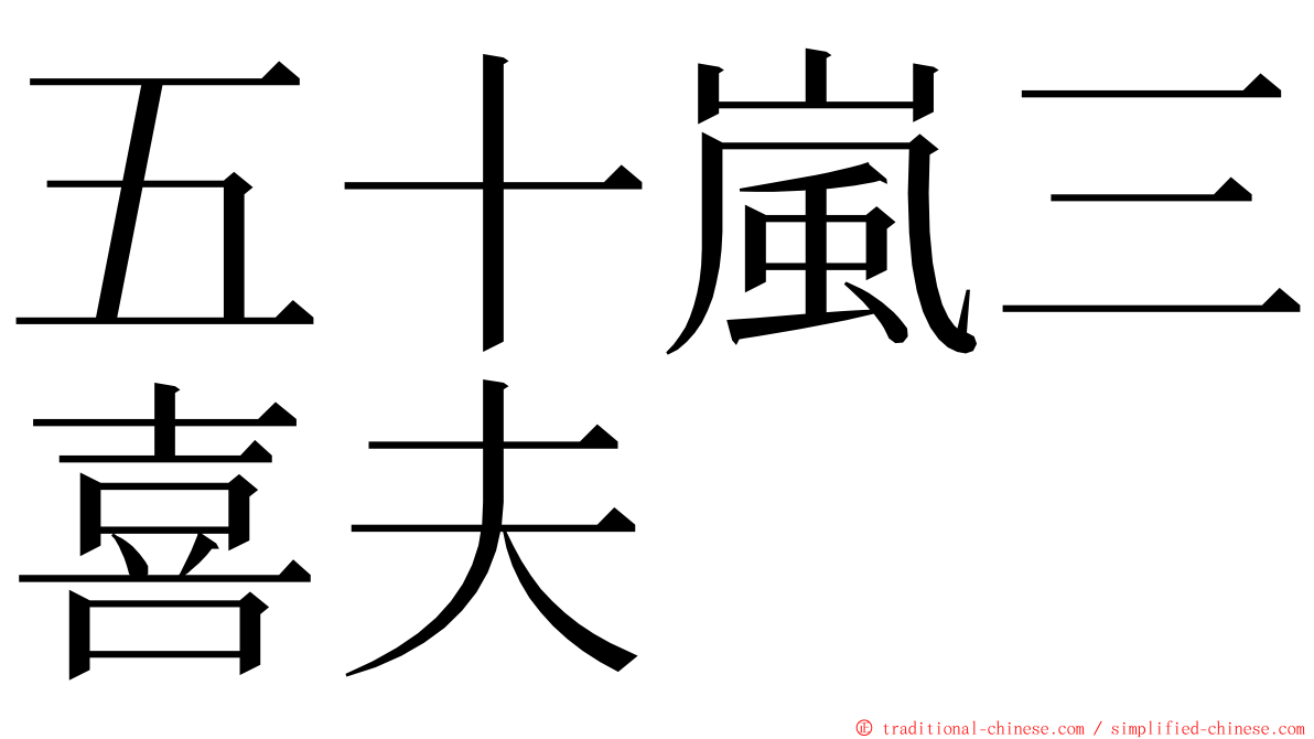 五十嵐三喜夫 ming font