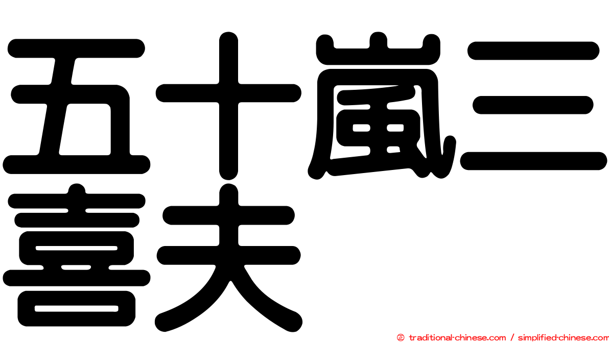 五十嵐三喜夫