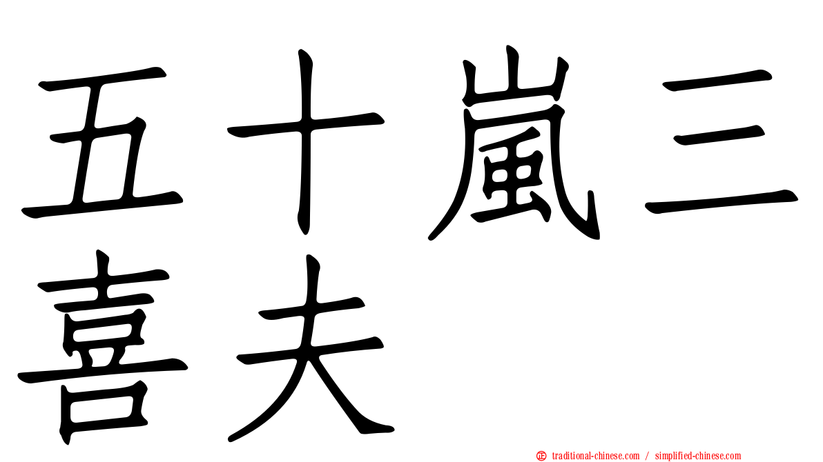 五十嵐三喜夫