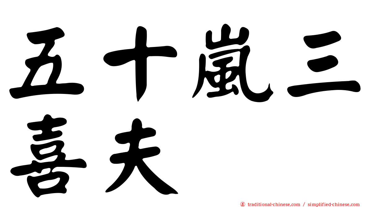 五十嵐三喜夫