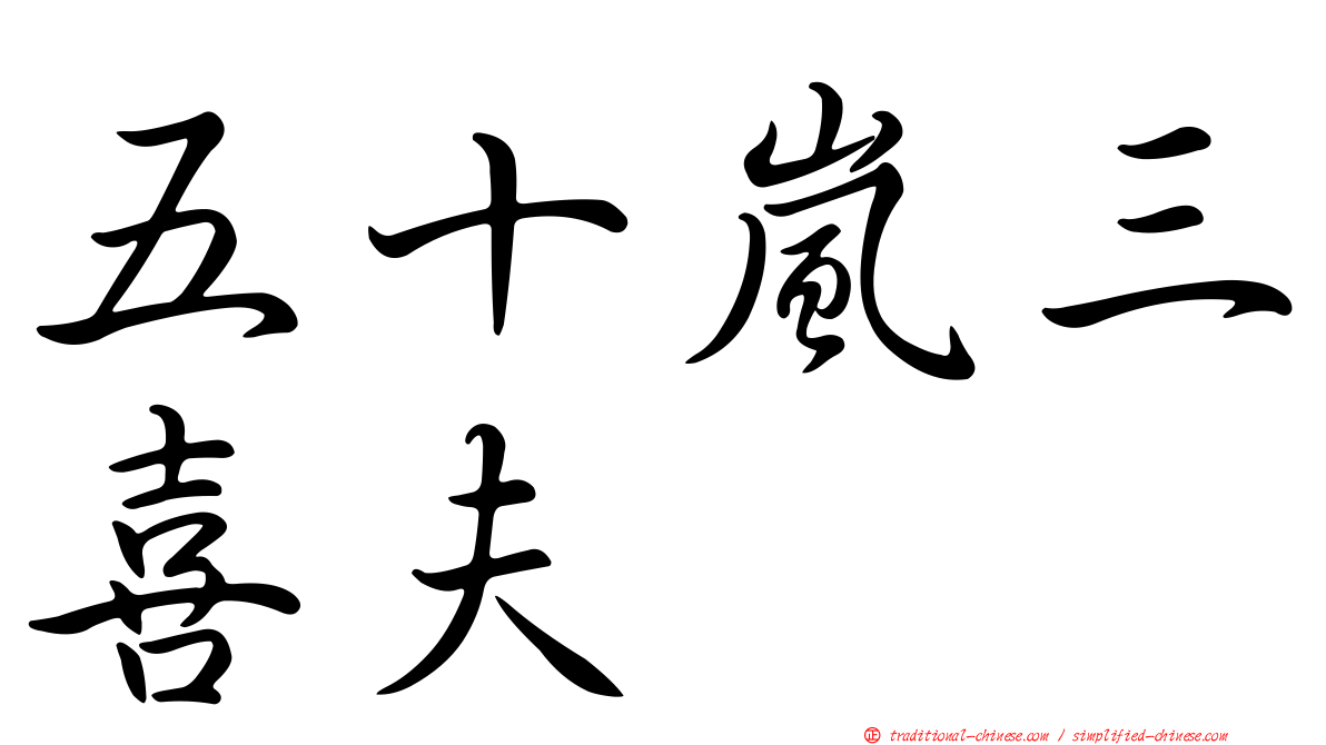 五十嵐三喜夫