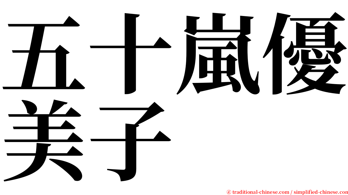 五十嵐優美子 serif font