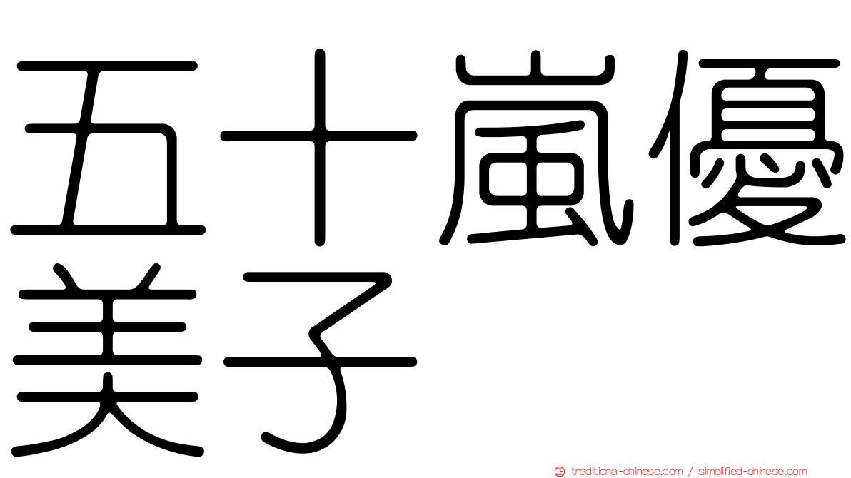 五十嵐優美子