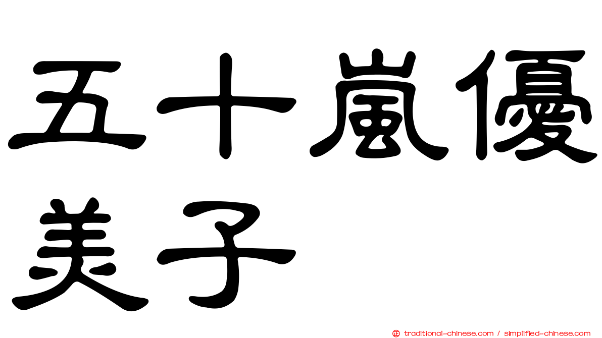 五十嵐優美子