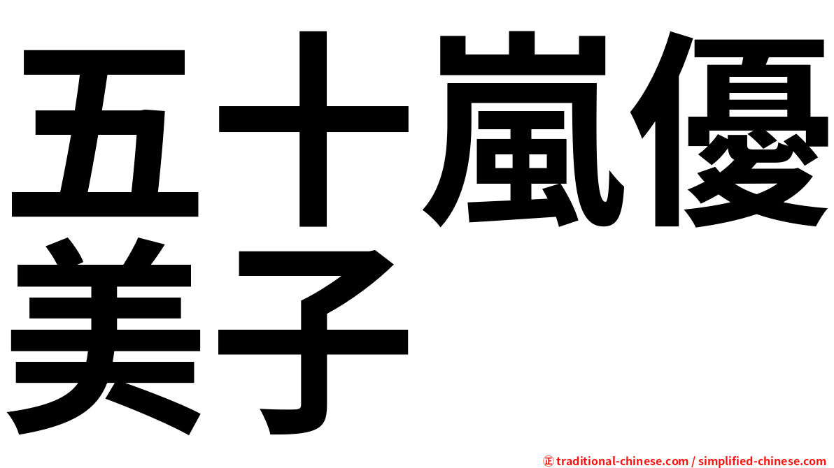 五十嵐優美子