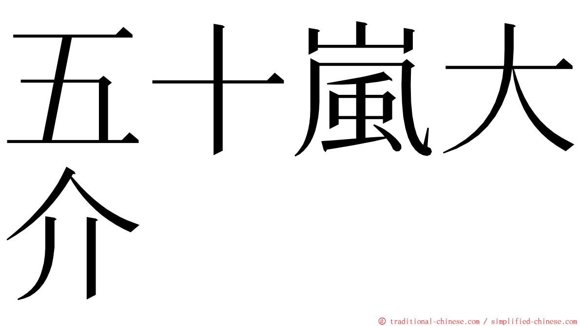 五十嵐大介 ming font
