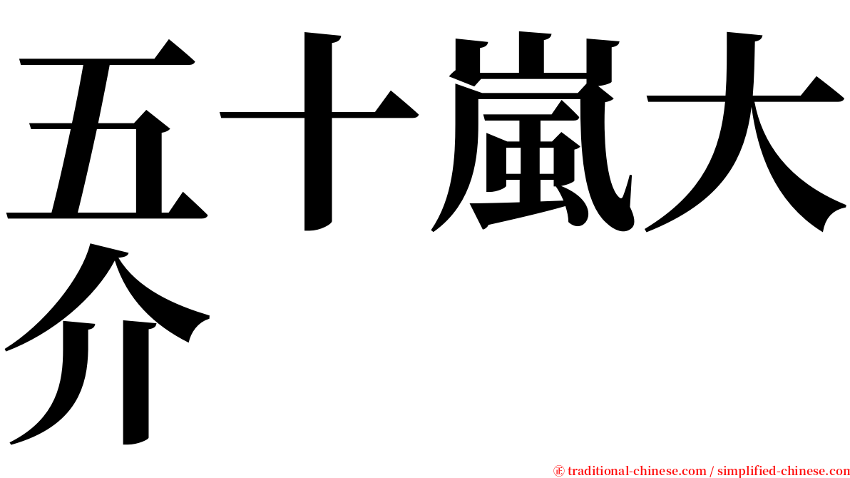 五十嵐大介 serif font