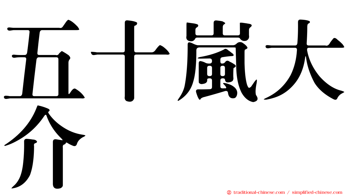 五十嵐大介