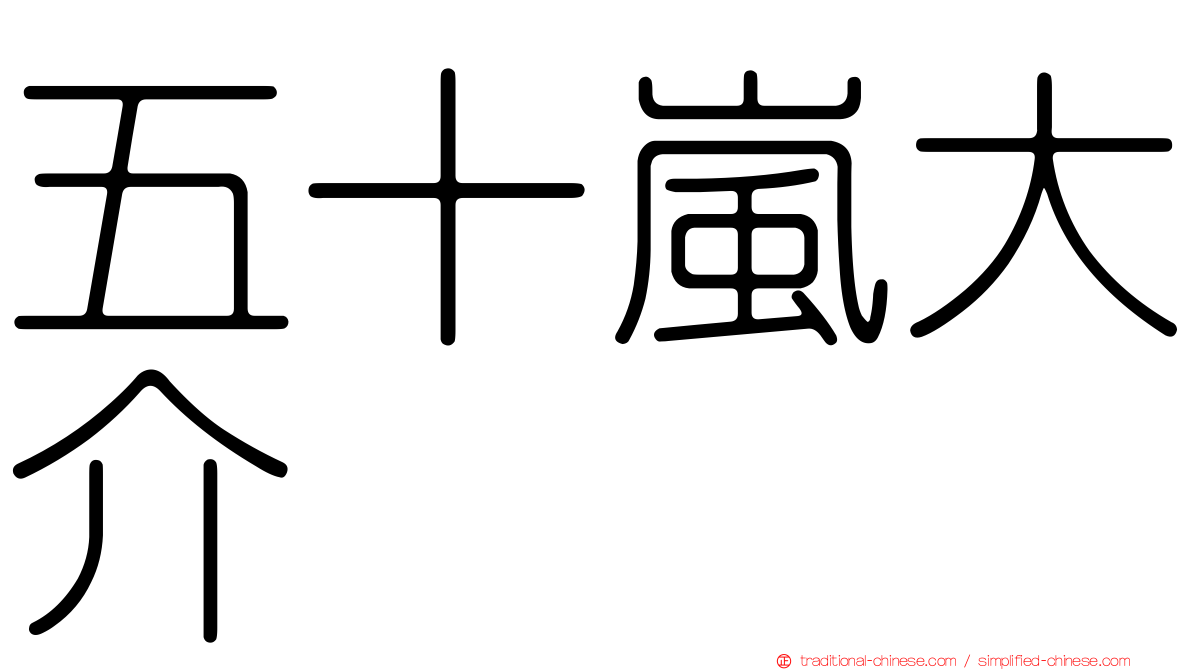五十嵐大介