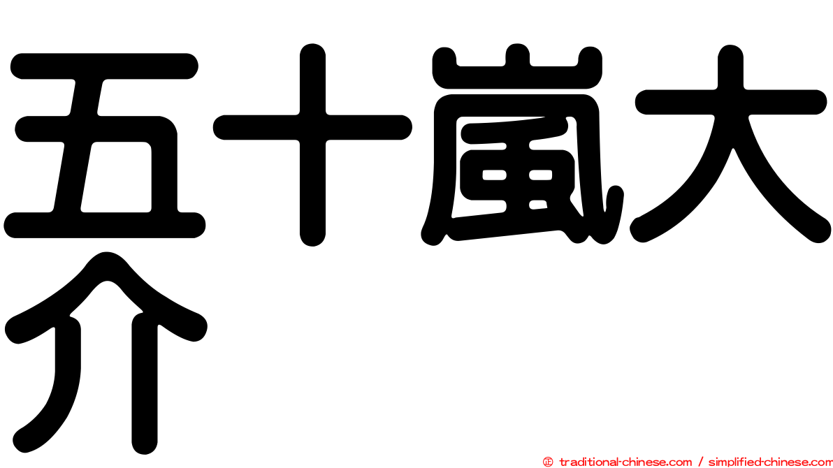五十嵐大介