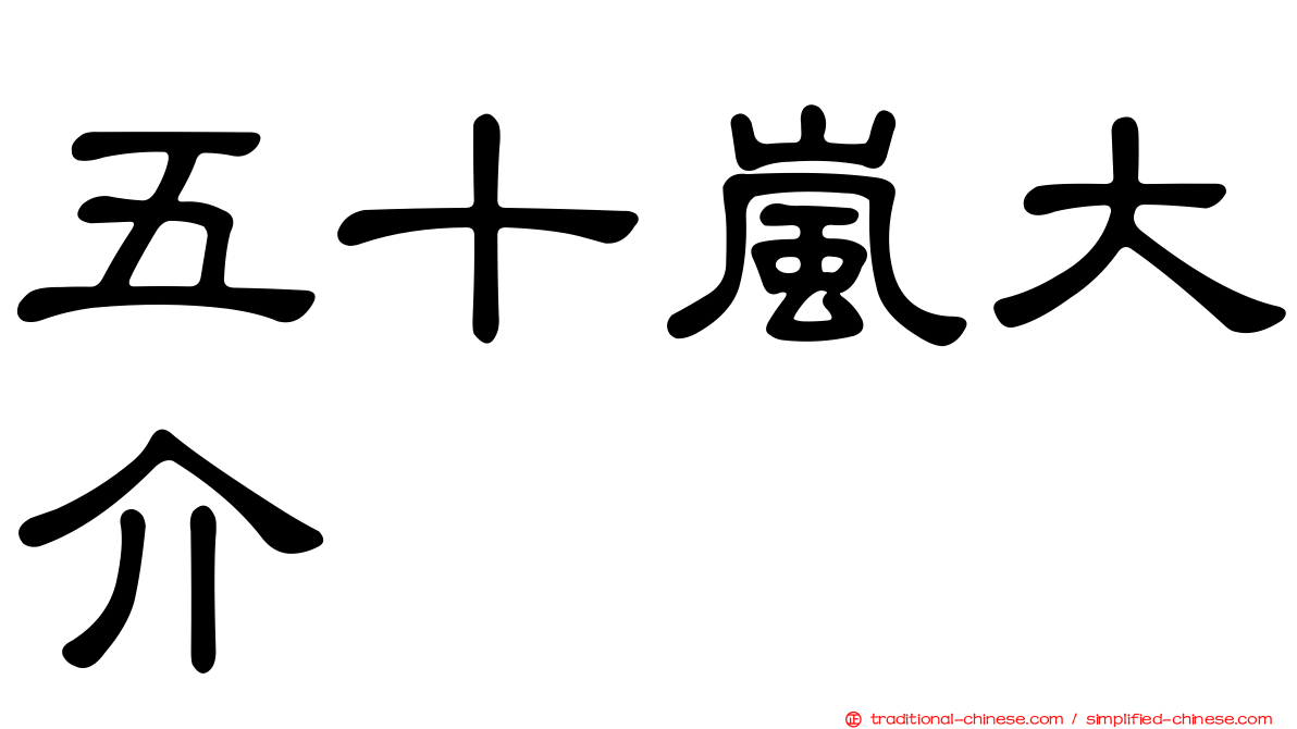 五十嵐大介