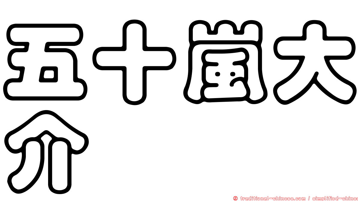 五十嵐大介