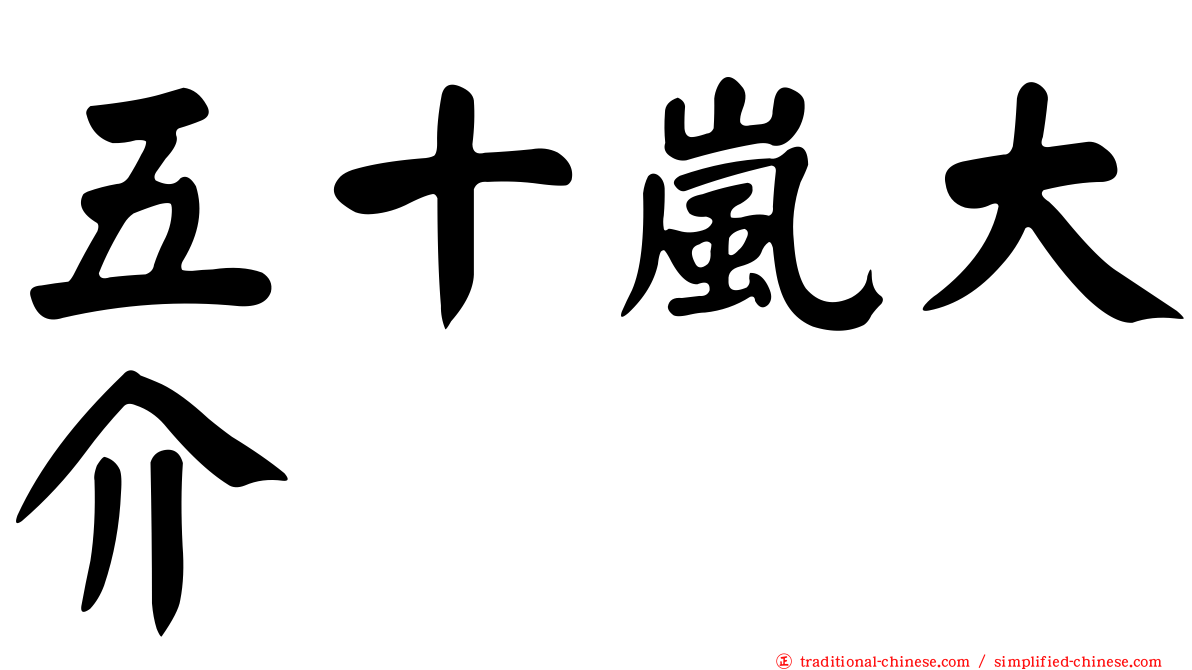 五十嵐大介