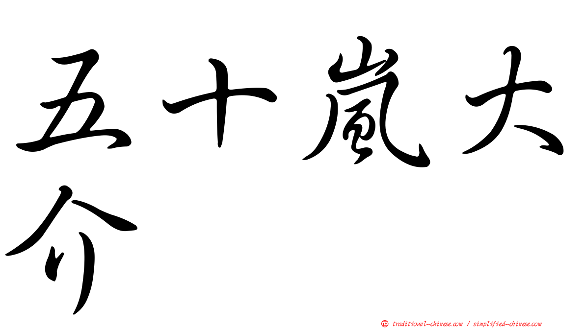 五十嵐大介