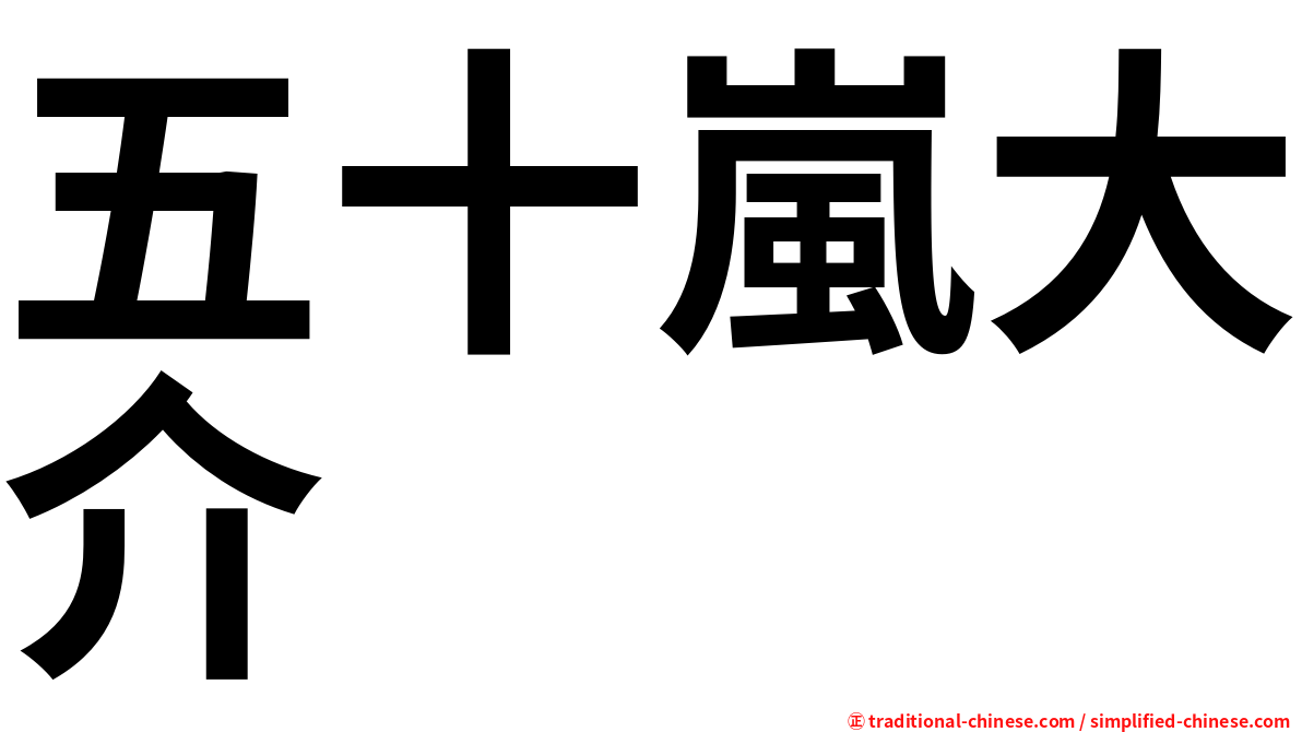 五十嵐大介