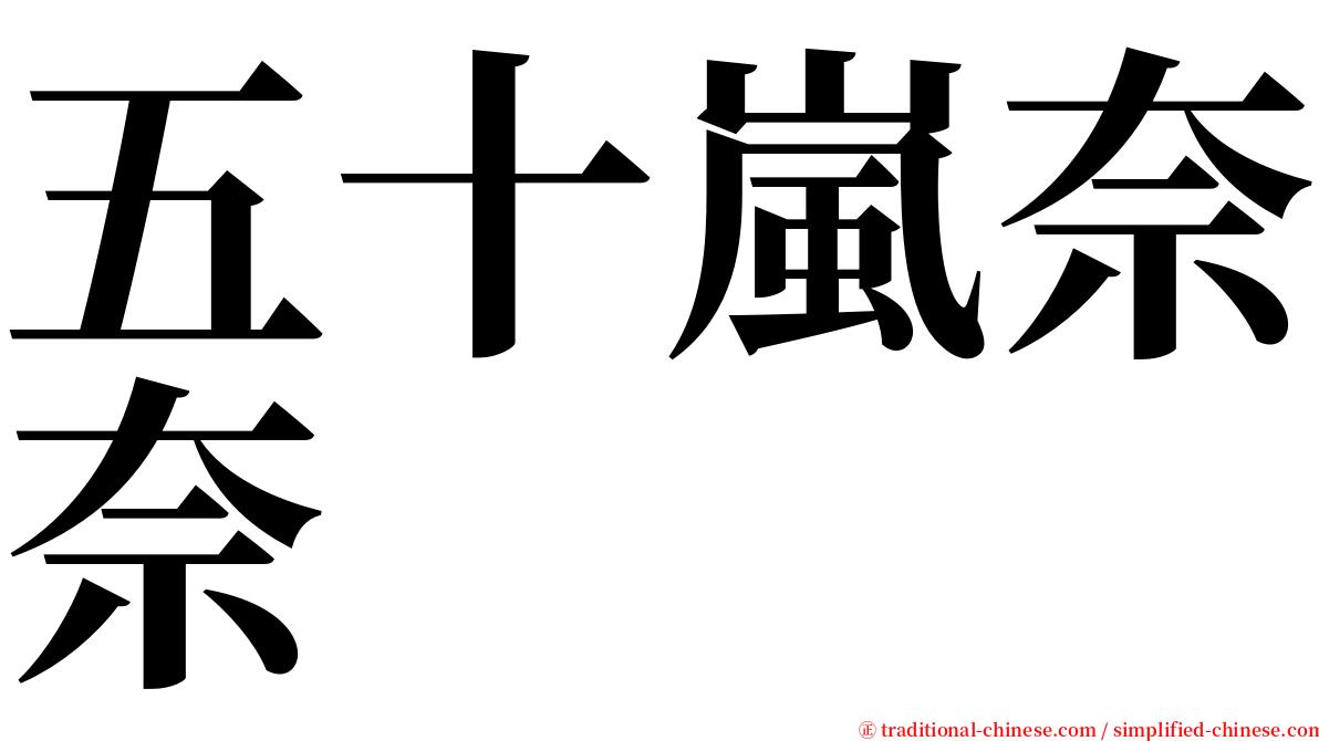 五十嵐奈奈 serif font