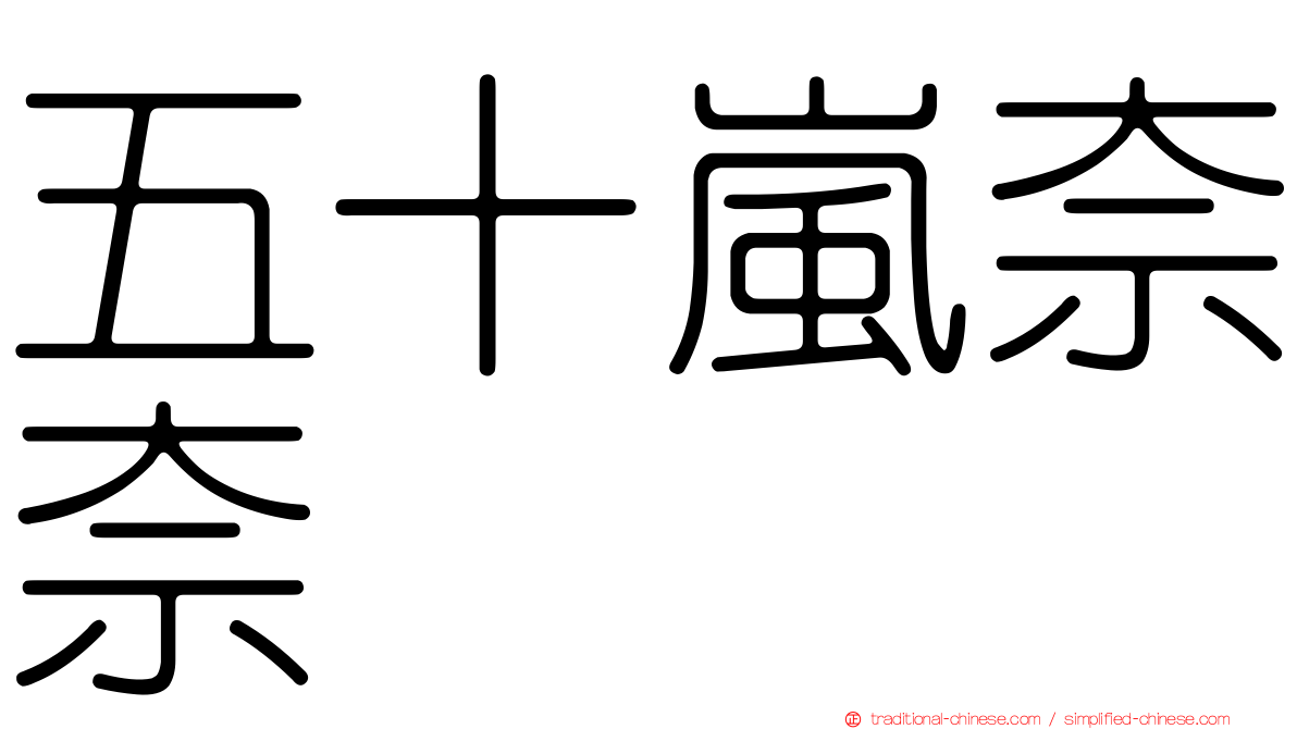 五十嵐奈奈