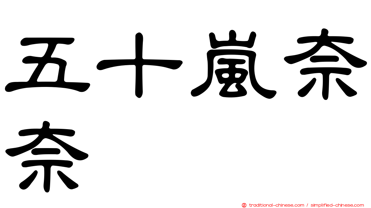 五十嵐奈奈
