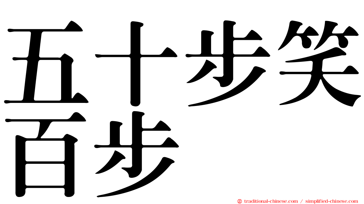 五十步笑百步