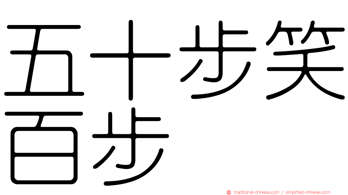 五十步笑百步