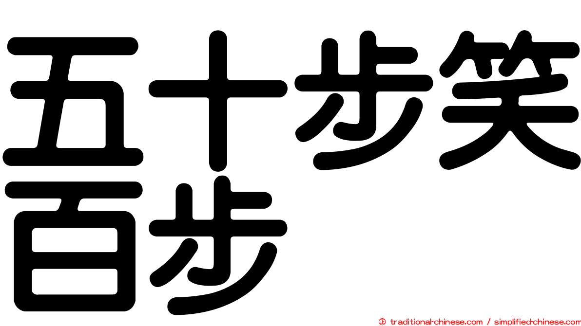 五十步笑百步