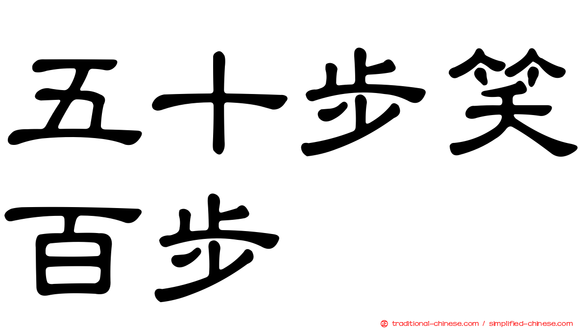 五十步笑百步