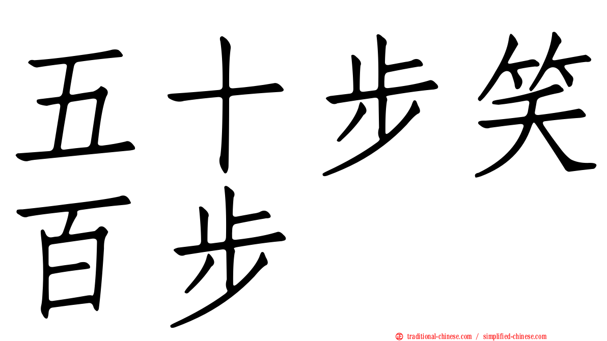 五十步笑百步