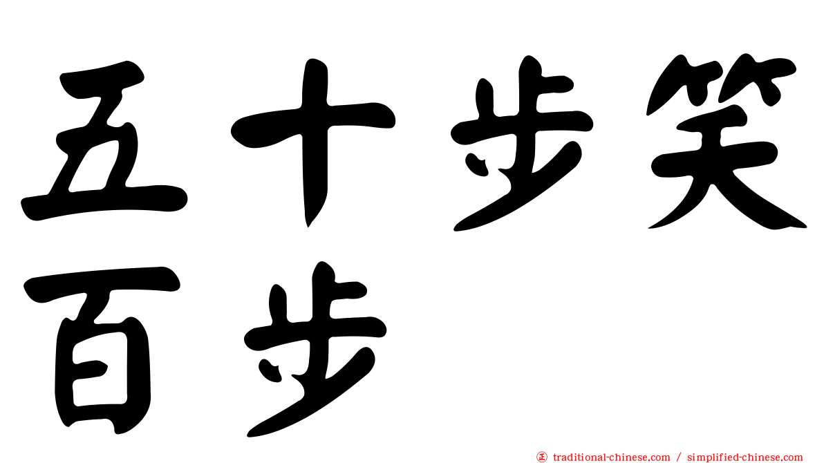 五十步笑百步