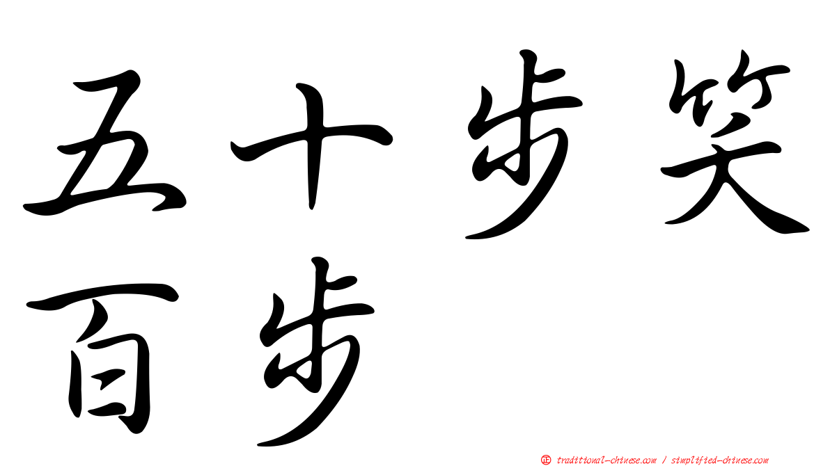 五十步笑百步