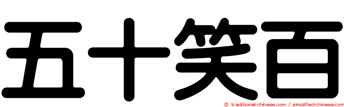 五十笑百