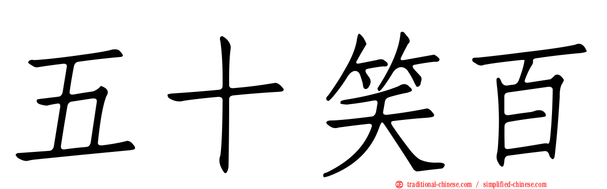 五十笑百