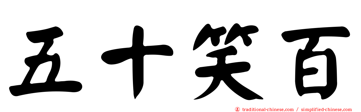 五十笑百