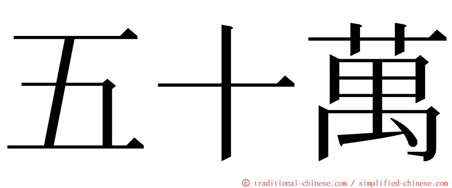 五十萬 ming font
