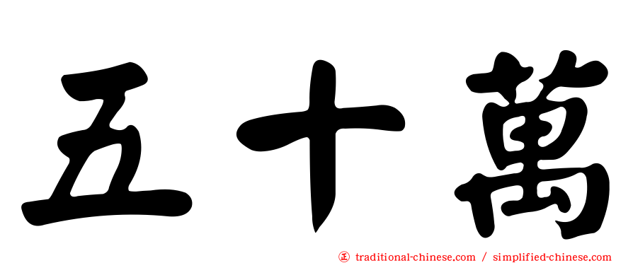 五十萬